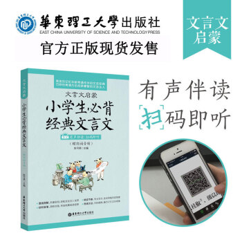 正版 华东理工文言文启蒙 小学生必背经典文言文 小学生课外阅读训练书籍 文言文经典篇小学生 pdf epub mobi 电子书 下载