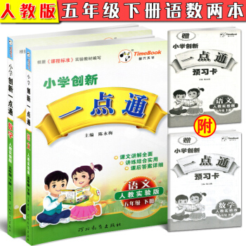 2018正版 小學創新一點通五年級下冊語文數學2兩本套人教實驗版 小學生5年級下學期R人教 pdf epub mobi 電子書 下載