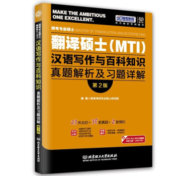 跨考专业硕士翻译硕士(MTI)英语翻译基础真题解析与习题详解(第2版) 跨考考研专业硕士研 pdf epub mobi 电子书 下载