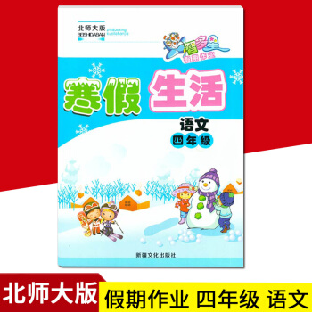 【现货闪发】北师大版寒假生活四年级语文练习册 小学生寒假作业四年级上册 智多星假期作业本寒 pdf epub mobi 电子书 下载