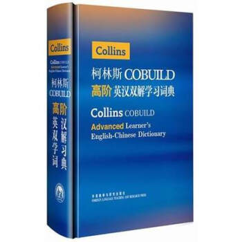 柯林斯COBUILD高阶英汉双解学习词典 [精装]英语字典工具书 pdf epub mobi 电子书 下载