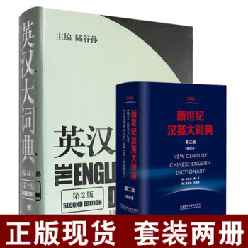 正版 陸榖孫 英漢大詞典+新世紀漢英大詞典 縮印本 第二版 套裝2本 外研社+上海譯文齣版