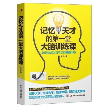 商城 记忆天才的堂大脑训练课 过目不忘训练方法技巧 *效提升脑力情商工具书 生活行为与读心 pdf epub mobi 电子书 下载