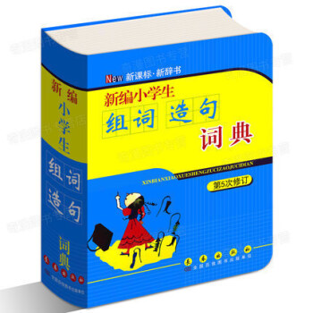正版 新编小学生组词造句词典(第5次修订)搭配词典 彩色版新华字典新课标辞典 1-6年级小
