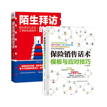保險銷售書籍2本 保險銷售話術模闆與應對技巧+陌生拜訪的藝術 平安保險美亞保險銷售類書籍暢 pdf epub mobi 電子書 下載