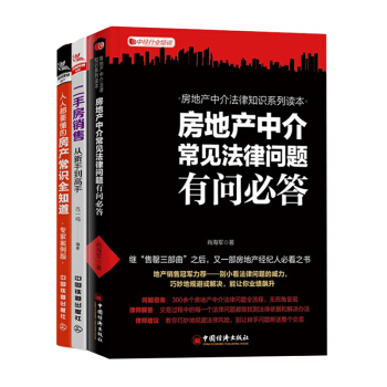 销售类书籍3本 二手房销售从新手到高手+人人都要懂的房产常识全知道+房地产中介常见法律问题 pdf epub mobi 电子书 下载