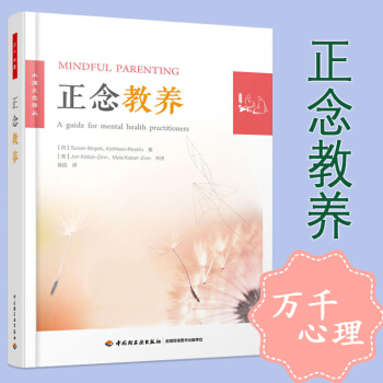 正念教養(萬韆心理)給父母的正念教養課程 心理學>心理百科 父母學習使用 教育心理學父母常