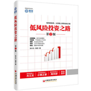 正版 低风险投资之路 第2版 徐大为 债券分级基金可转债套利轮动 高收益财务自由 财经金融 pdf epub mobi 电子书 下载