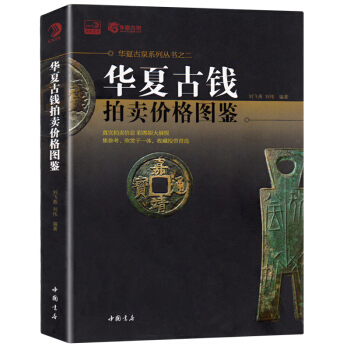 正版 華夏古錢拍賣價格圖鑒 古錢幣收藏價格指南 古錢幣銅幣銅錢收藏鑒賞指南 古幣銅錢大全 pdf epub mobi 電子書 下載