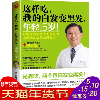 這樣吃 我的白發變黑發 年輕15歲 食療養生 颱灣營養學博士王進昆的太飲食法和太食譜 養發 pdf epub mobi 電子書 下載