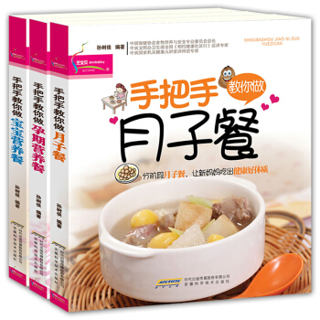 全套3冊手把手教你做月子餐+孕期營養餐+寶寶營養食譜書籍 和月嫂學做月子餐 懷孕孕婦孕期大