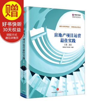 明源地产研究系列丛书：房地产项目运营最佳实践（第二版）明源地产研究 中信出版社 pdf epub mobi 电子书 下载