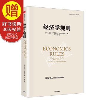 经济学规则 丹尼.罗德里克 著 比较译丛 钱颖一 主编 中信出版社 pdf epub mobi 电子书 下载