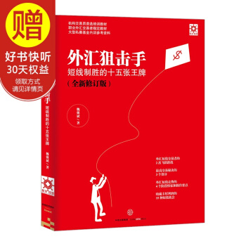 外匯狙擊手 短綫製勝的十五張 魏強斌著 中信齣版社 pdf epub mobi 電子書 下載