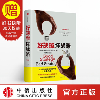 好戰略，壞戰略 理查德魯梅爾特 著 全世界戰略研究開拓者經典作品 中信齣版社 pdf epub mobi 電子書 下載