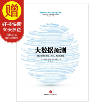 大数据预测：告诉你谁会点击、购买、死去或撒谎 中信出版社 pdf epub mobi 电子书 下载