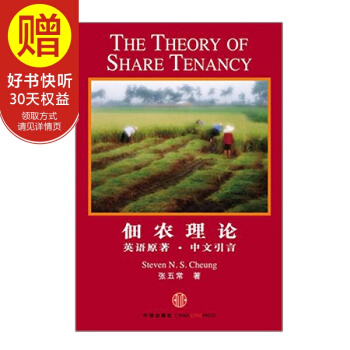 佃農理論 張五常 中信齣版社