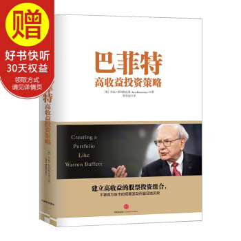 巴菲特高收益投资策略 中信出版社 pdf epub mobi 电子书 下载