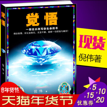 覺悟 倪偉 一部足以改寫你生命的書 佛法智慧好比金剛石無堅不摧能斷一切煩惱與痛苦 成功勵誌