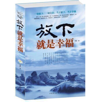放下就是幸福 正版生活如此美好 心灵修养宽容厚道厚德心理学书籍 教你如何以豁达之心面对苦难 pdf epub mobi 电子书 下载