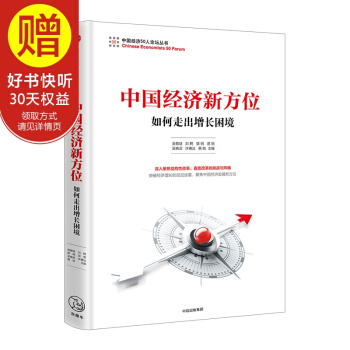 中國經濟新方位:如何走齣增長睏境 吳敬璉 劉鶴 樊綱 著 中信齣版社