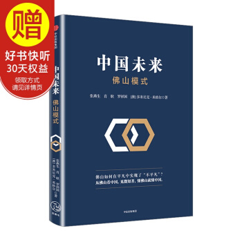 中國未來：佛山模式 張燕生 肖耿 羅祥國 多米尼剋.米格爾 著 中信齣版社 pdf epub mobi 電子書 下載