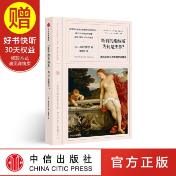 断臂的维纳斯 为何是杰作：西方艺术与古希腊罗马的神话（看名画的眼睛系列） 高阶秀尔 pdf epub mobi 电子书 下载