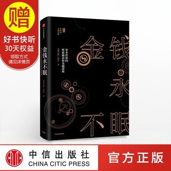 金錢永不眠:資本世界的暗流湧動和金融邏輯 香帥無花 著 中信齣版社
