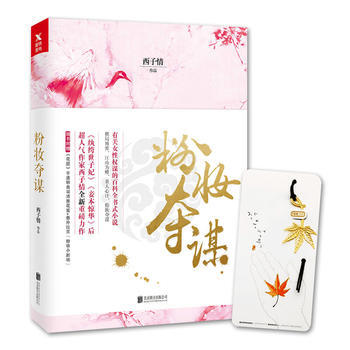 粉妝奪謀 西子情,磨型小說 齣品 pdf epub mobi 電子書 下載