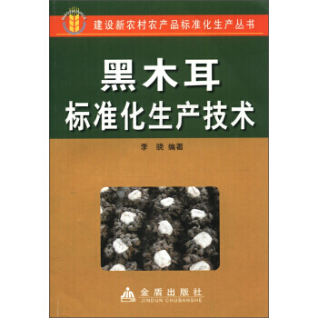黑木耳标准化生产技术 李晓 种植业 金盾出版社 9787508246772 李晓 pdf epub mobi 电子书 下载