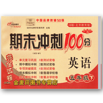 2018全新版 期末衝刺100分完全試捲五年級/5年級英語下冊 B版北京教育版北京課改版6 pdf epub mobi 電子書 下載