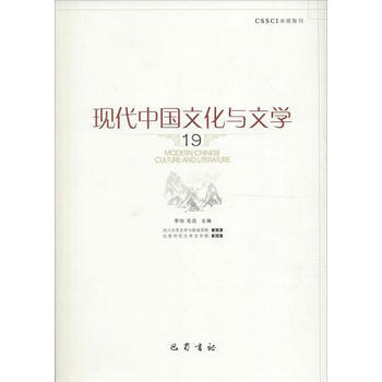 現代中文化與文學(19)(19) 李怡,毛迅 主編 中現當代文學理論 四川巴蜀書社有限公司 pdf epub mobi 電子書 下載