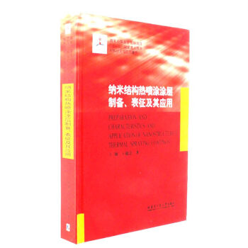 納米結構熱噴塗塗層製備.錶徵及其應用 pdf epub mobi 電子書 下載