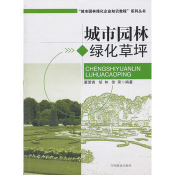 城市园林绿化草坪 畅销书籍 科技 正版 董爱香 pdf epub mobi 电子书 下载