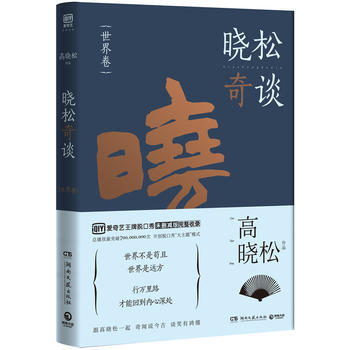 晓松奇谈(世界卷) 畅销书籍 正版晓松奇谈 世界卷 高晓松,博集天卷 出品