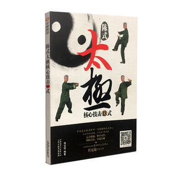 陈式太极核心技击13式 畅销书籍 体育运动 正版陈氏太极核心技击13式 程克锦 pdf epub mobi 电子书 下载