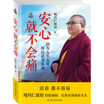 安心不会痛 畅销书籍 正版 哲学 嘎玛仁波切 pdf epub mobi 电子书 下载