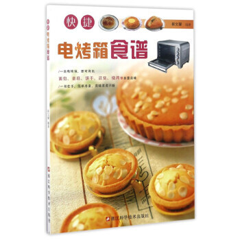 快捷电烤箱 畅销书籍 美食小吃 正版快捷电烤箱食谱 崔文馨 pdf epub mobi 电子书 下载