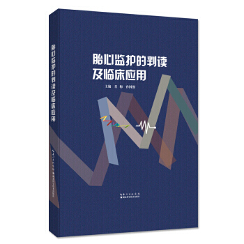 胎心監護的判讀及臨床應用 暢銷書籍 正版 婦産科 肖梅,孫國強 pdf epub mobi 電子書 下載