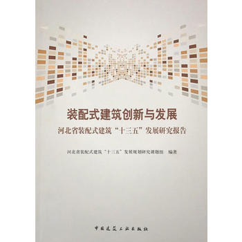 装配式建筑创新与发展 河北省装配式建筑“十三五”发展规划研究课 中国建筑工业出版社