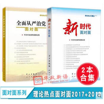 正版 2本閤集 2018國版新時代麵對麵+2017 全麵從嚴治黨麵對麵 理論熱點麵對麵 pdf epub mobi 電子書 下載