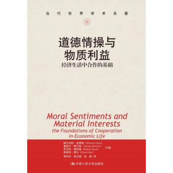 道德情操与物质利益:经济生活中合作的基础(当代世界学术名著) 赫尔伯特·金蒂斯 塞缪尔·鲍 pdf epub mobi 电子书 下载