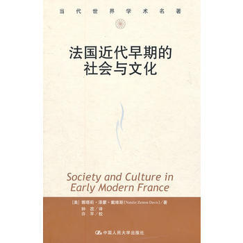 法国近代早期的社会与文化(当代世界学术名著) (美)戴维斯,钟孜,许平 校 中国人民大学出 pdf epub mobi 电子书 下载