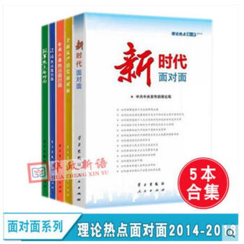 正版5本閤集 理論熱點麵對麵 (2014-2018全五冊)中宣部2018國版新時代麵對麵 pdf epub mobi 電子書 下載