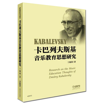 上海音乐出版社 卡巴列夫斯基音乐教育思想研究 音乐教育教育思想研究教材教辅类书籍卡巴列夫 pdf epub mobi 电子书 下载