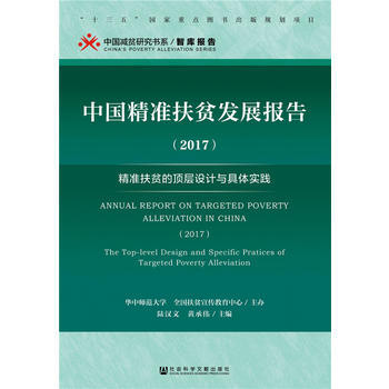 中國精準扶貧發展報告(2017) 陸漢文 黃承偉 社會科學文獻齣版社 pdf epub mobi 電子書 下載