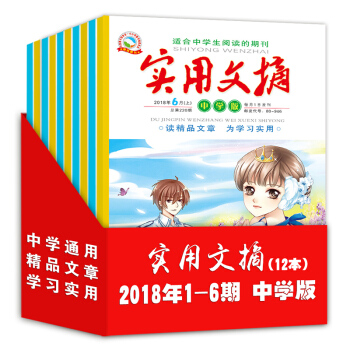 2018年中学版实用文摘1-6期12本打包初高中学生中考满分作文 写作素材 期刊杂志课外阅读教辅书籍 pdf epub mobi 电子书 下载