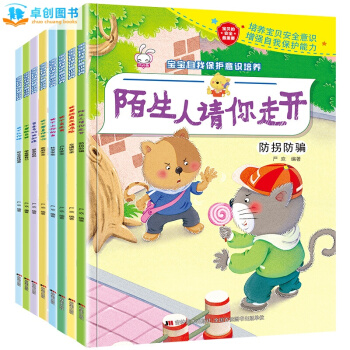 【係列任選】兒童自我保護意識培養係列 兒童圖書3-6歲繪本故事書 幼兒園寶寶情商性格培養繪本圖書 【寶寶自我保護意識培養係列全8冊】