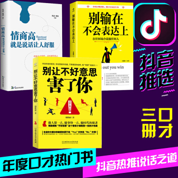 抖音同款全3册】别让不好意思害了你 情商高就是说话让人舒服 别输在不会表达上 销售演讲与口才技巧训练 pdf epub mobi 电子书 下载