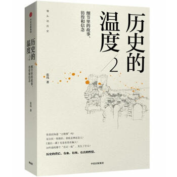 历史的温度(2)